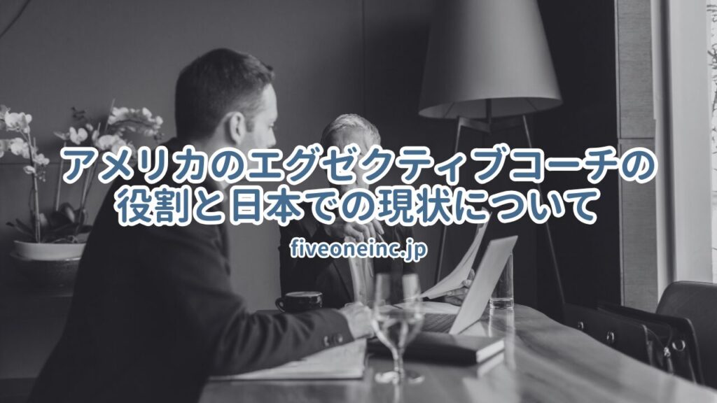 アメリカのエグゼクティブコーチの役割と日本での現状について