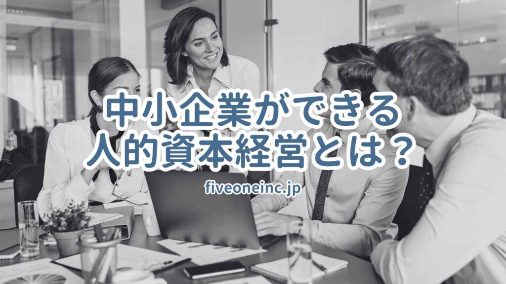 中小企業ができる人的資本経営とは?