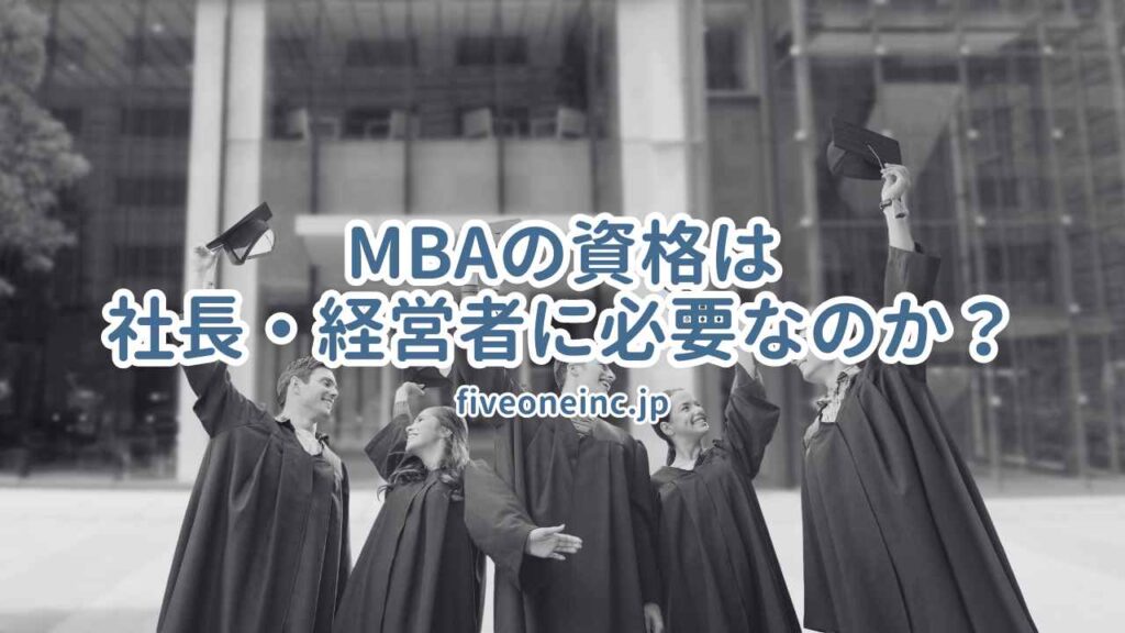 MBAの資格は社長・経営者に必要なのか？
