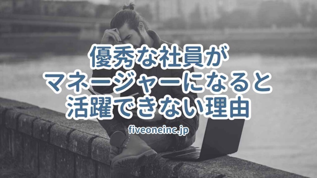優秀な社員がマネージャーになると活躍できない理由