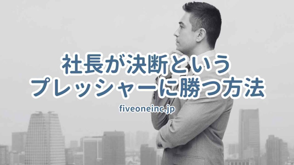 社長が決断というプレッシャーに勝つ方法