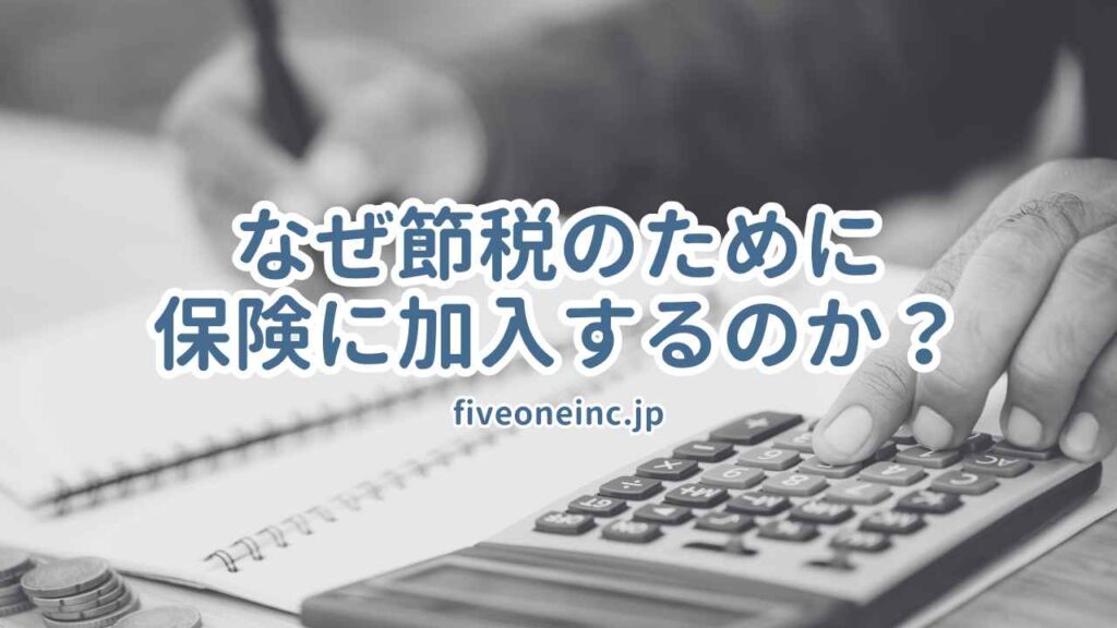 なぜ節税のために保険に加入するのか?