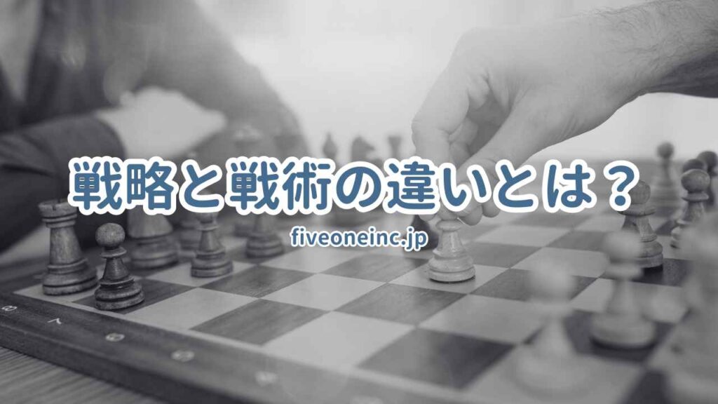 戦略と戦術の違いとは?