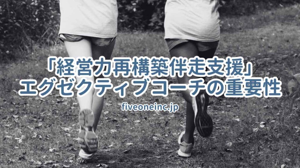 「経営力再構築伴走支援」におけるエグゼクティブコーチの重要性