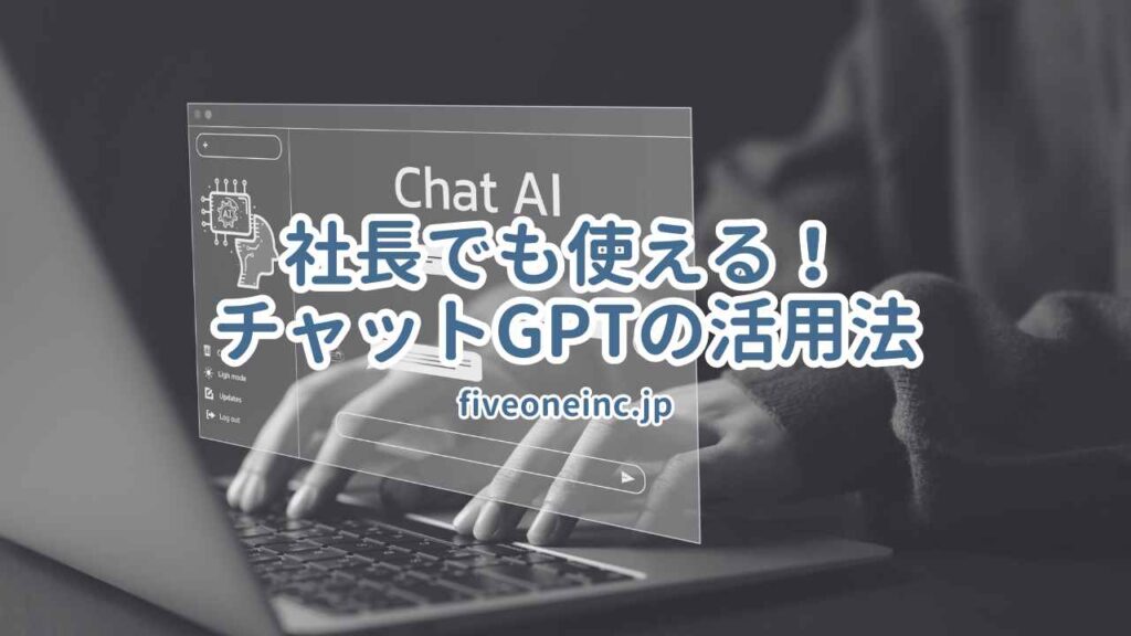 社長でも使える!チャットGPTの活用法
