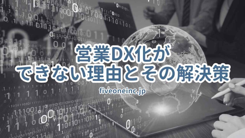 営業DX化ができない理由とその解決策