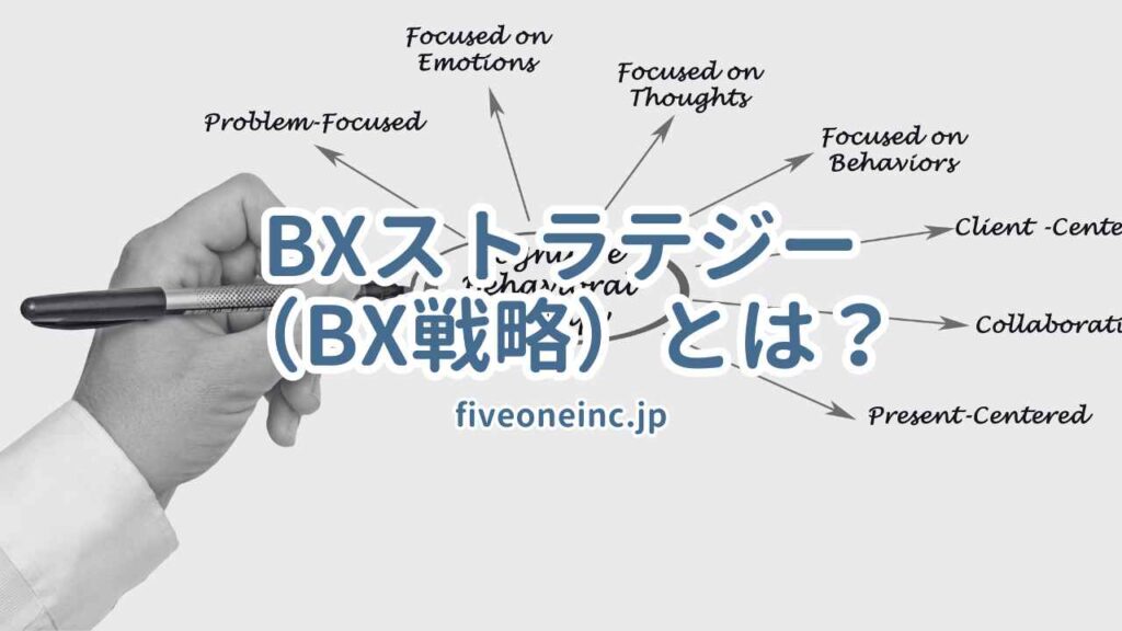 BXストラテジー（BX戦略）とは？