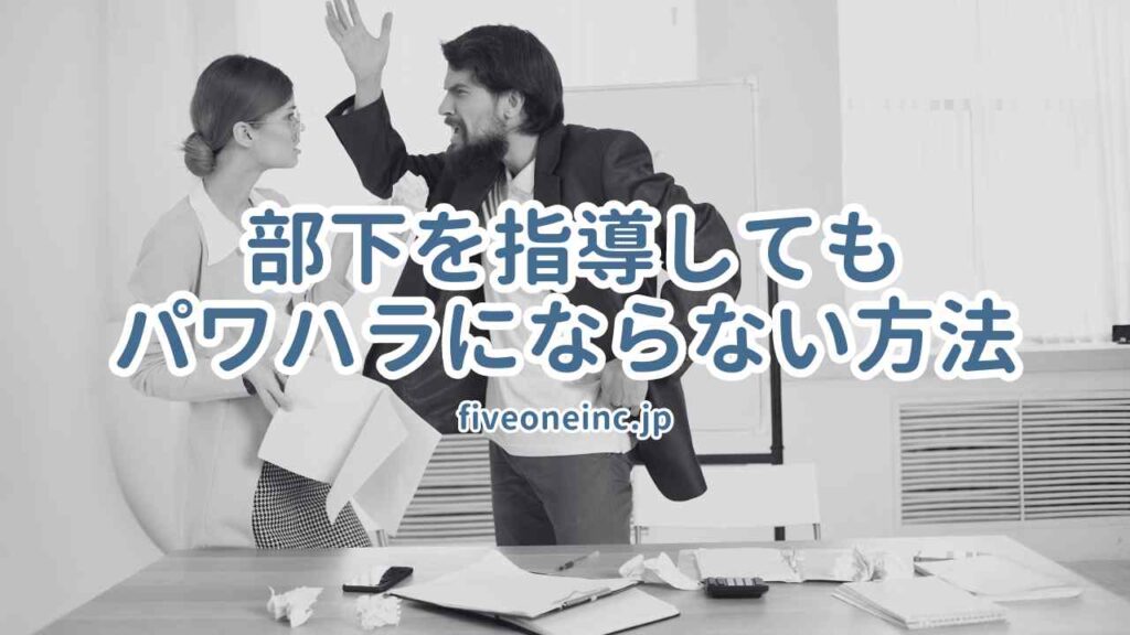 部下を指導してもパワハラにならない方法