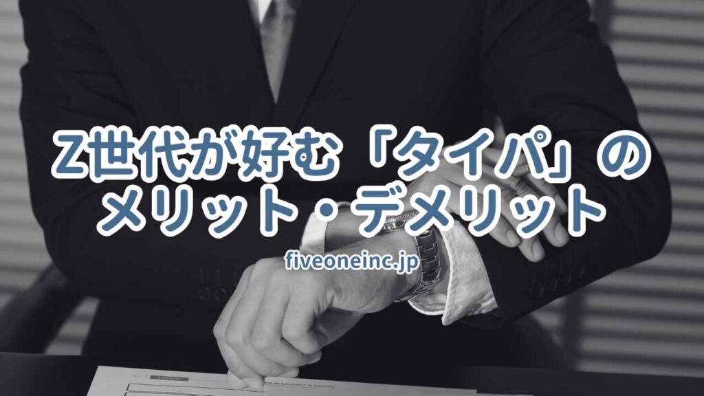 Z世代が好む「タイパ」のメリット・デメリット