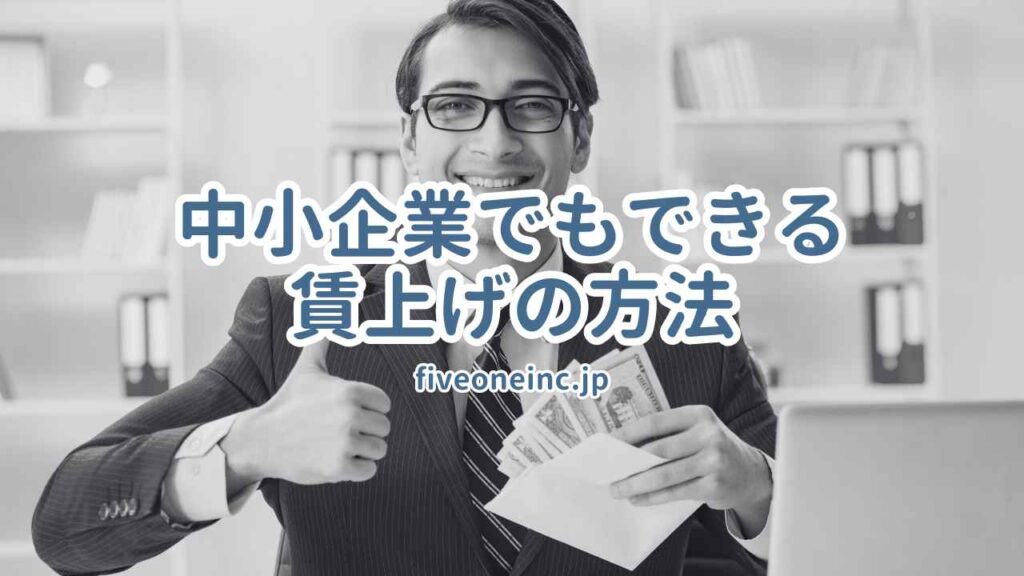 中小企業でもできる賃上げの方法