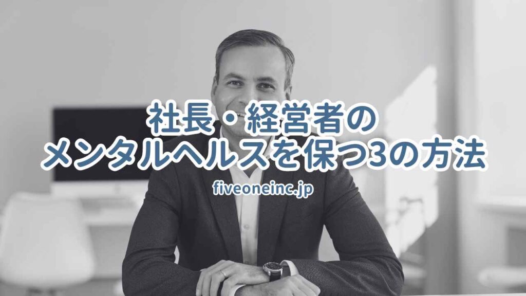 社長・経営者のメンタルヘルスを保つ3の方法