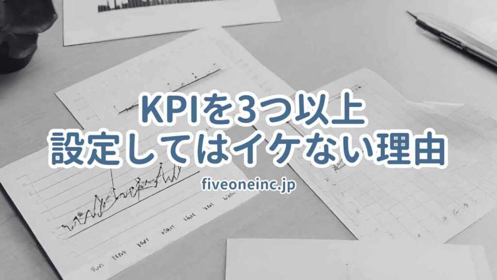 KPIを3つ以上設定してはイケない理由