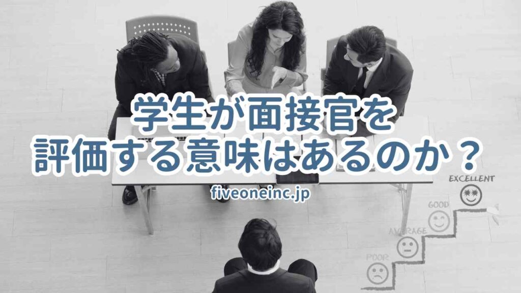 学生が面接官を評価する意味はあるのか?