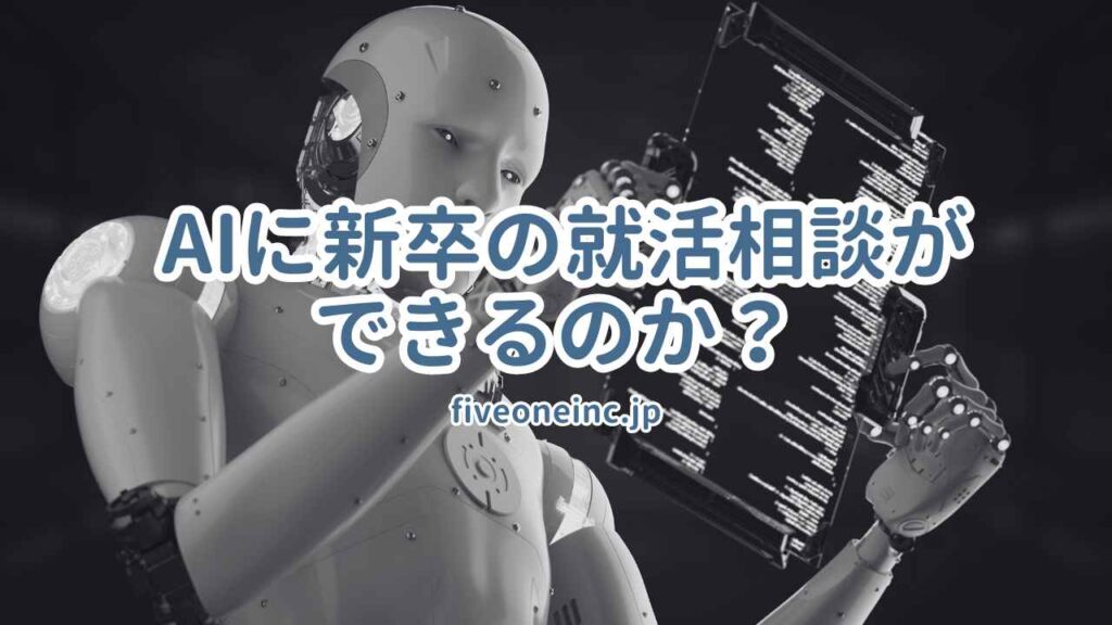 AIに新卒の就活相談ができるのか?