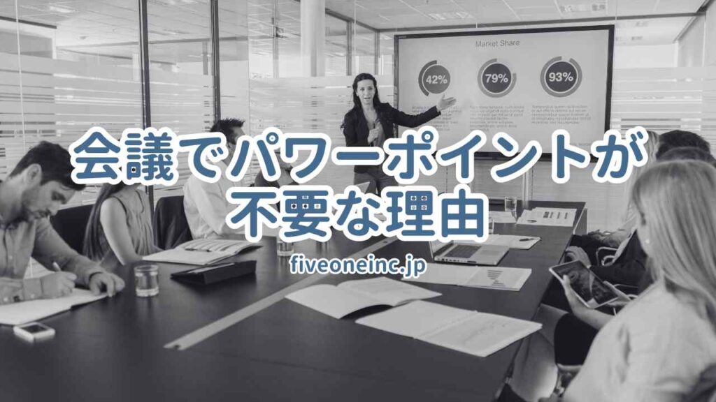 会議でパワーポイントが不要な理由