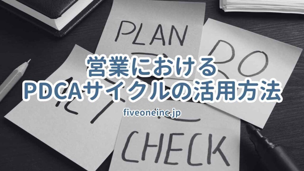 営業におけるPDCAサイクルの活用方法
