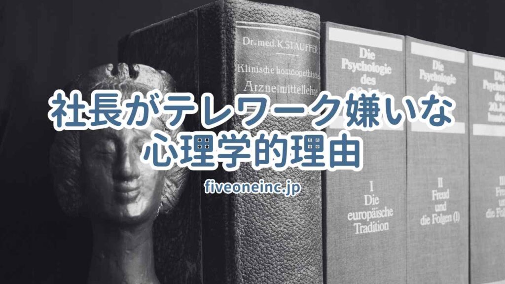 社長がテレワーク嫌いな心理学的理由