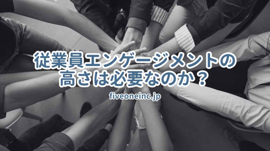 従業員エンゲージメントの高さは必要なのか?