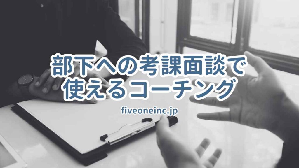 部下への考課面談で使えるコーチング