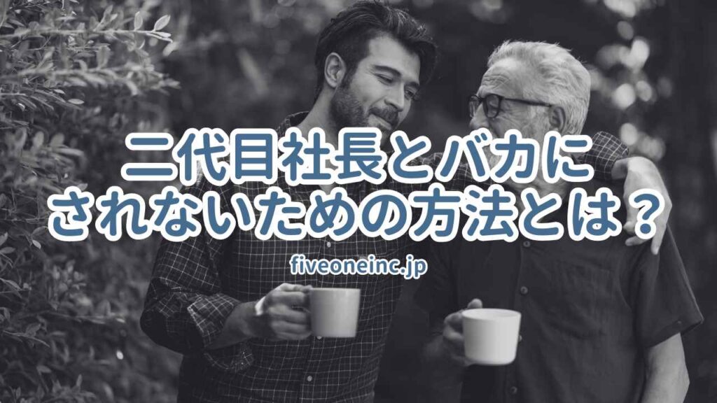 二代目社長とバカにされないための方法とは?
