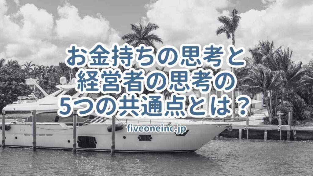 お金持ちの思考と経営者の思考の5つの共通点とは?