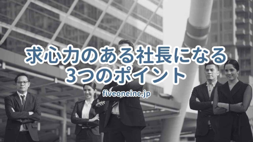 求心力のある社長になる3つのポイント