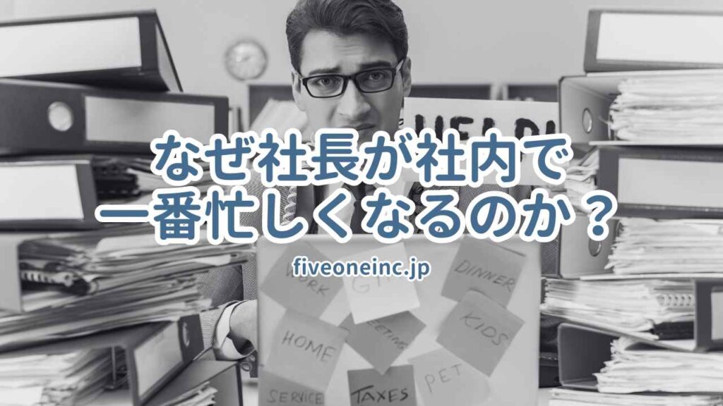 なぜ社長が社内で一番忙しくなるのか?
