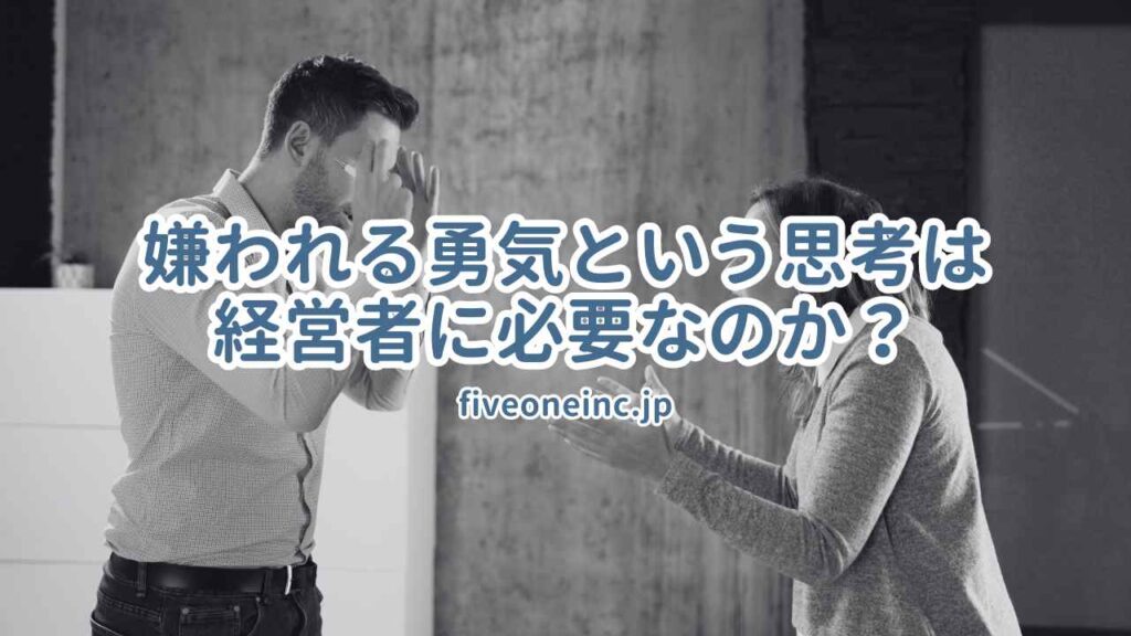嫌われる勇気という思考は経営者に必要なのか?