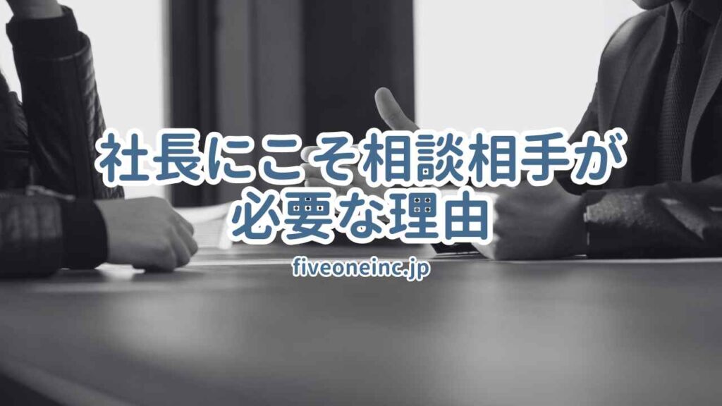 社長にこそ相談相手が必要な理由
