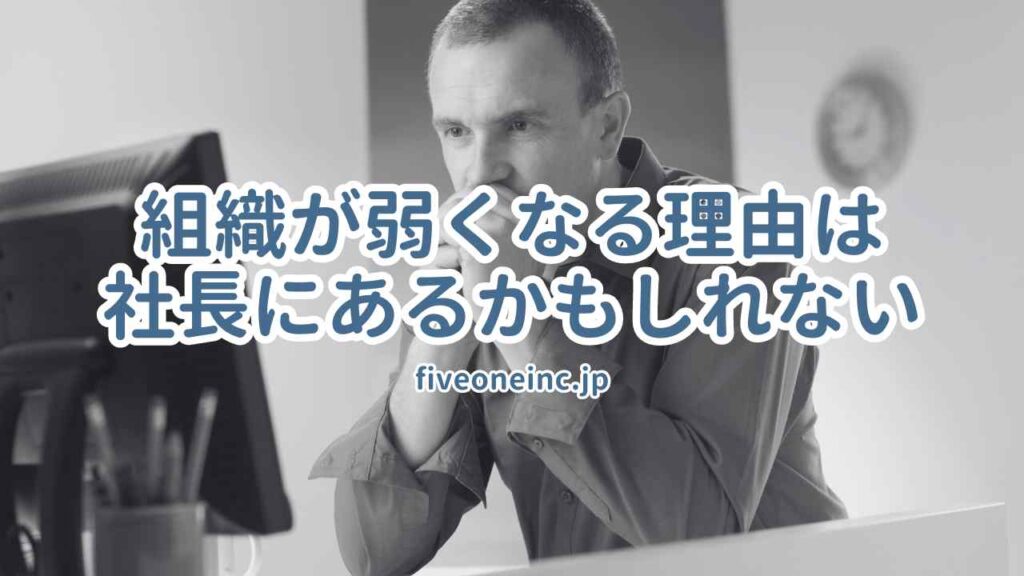 組織が弱くなる理由は社長にあるかもしれない