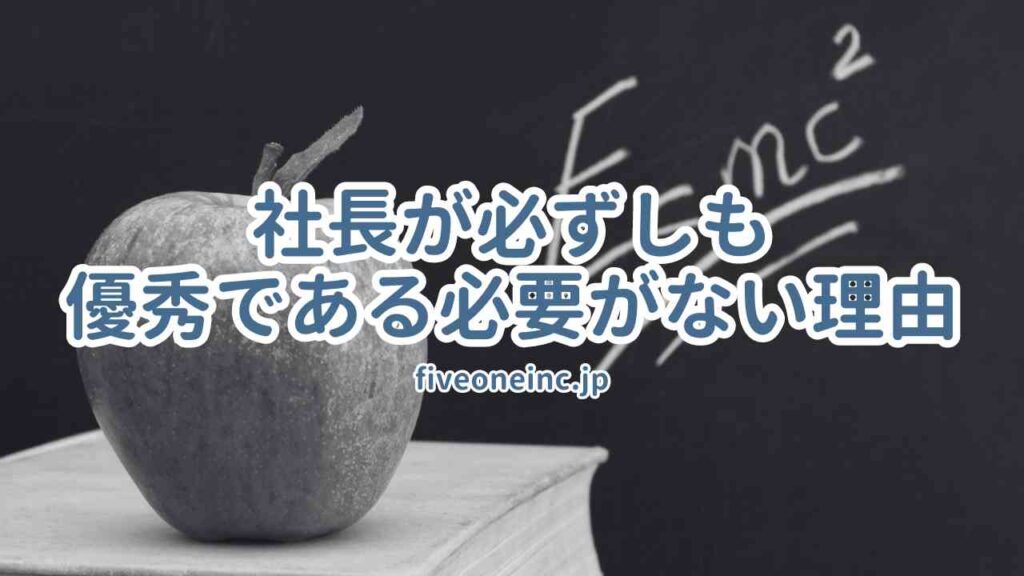 社長が必ずしも優秀である必要がない理由