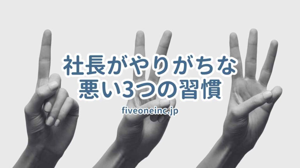 社長がやりがちな悪い3つの習慣
