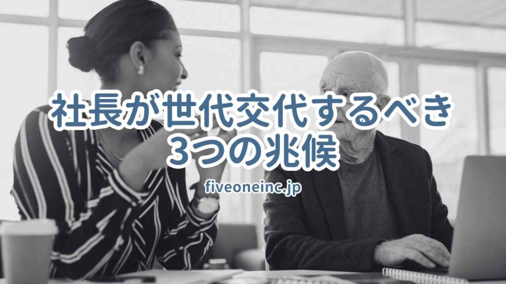 社長が世代交代するべき3つの兆候