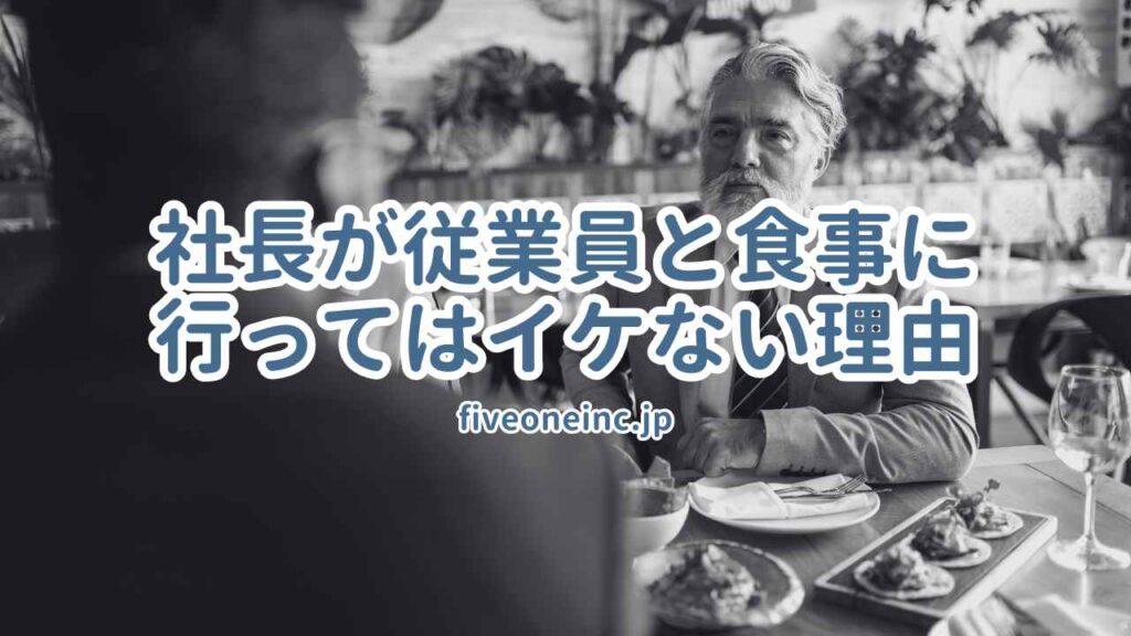 社長が従業員と食事に行ってはイケない理由