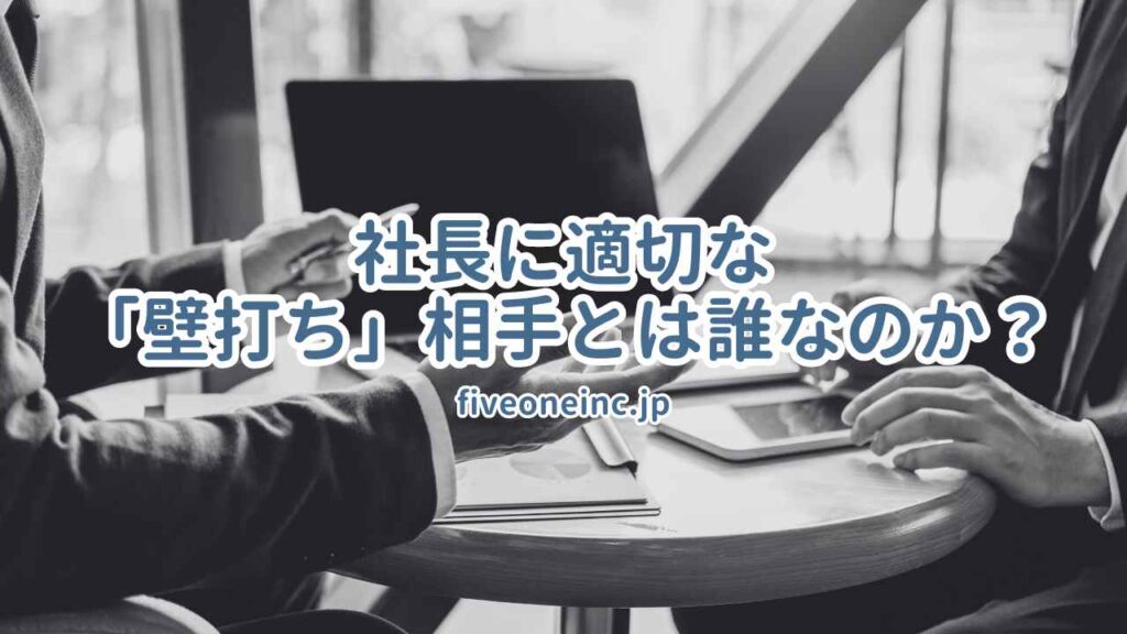 社長に適切な「壁打ち」相手とは誰なのか?