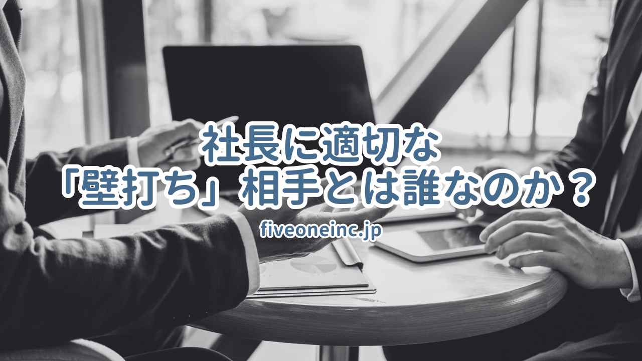 社長に適切な「壁打ち」相手とは誰なのか？