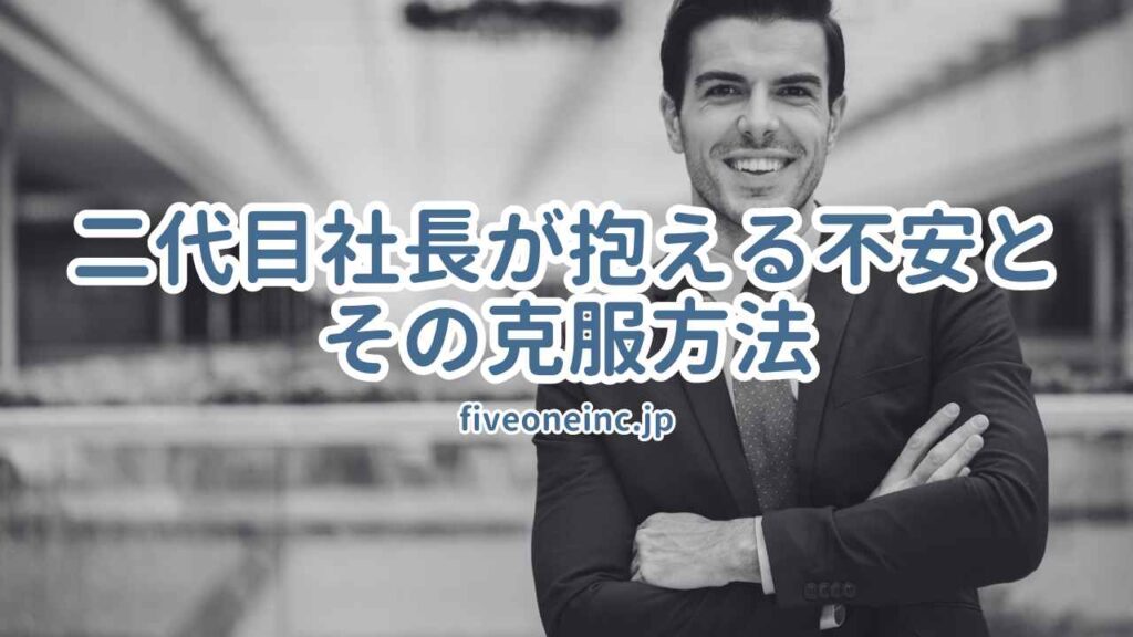 二代目社長が抱える不安とその克服方法