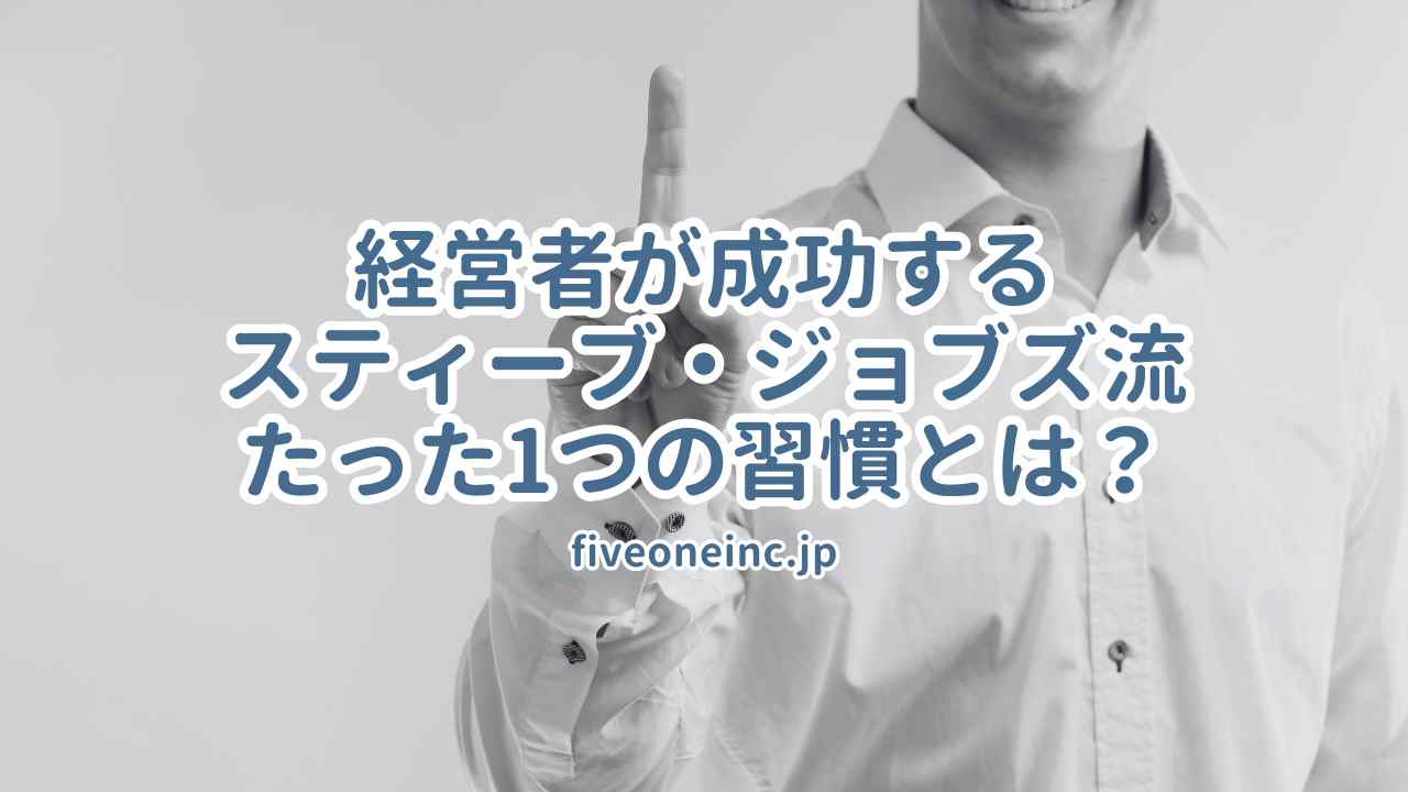 経営者が成功するスティーブ・ジョブズ流たった1つの習慣とは？