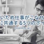 忙しいため仕事がこなせない社長に共通する5つのポイント