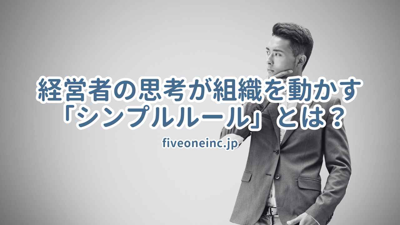 経営者の思考が組織を動かす「シンプルルール」とは？