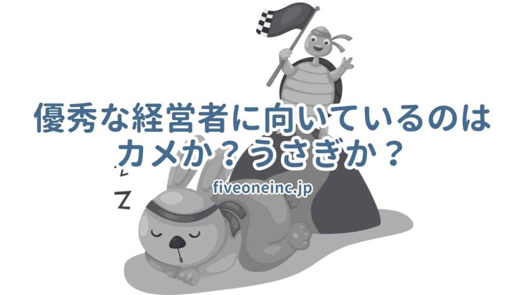 優秀な経営者に向いているのはカメか?うさぎか?