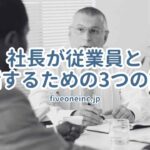 社長が従業員と対話するための3つの話法