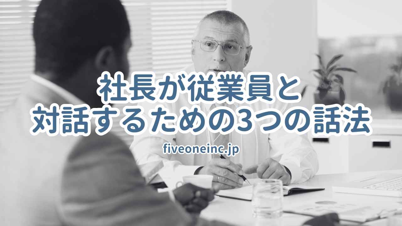 社長が従業員と対話するための3つの話法