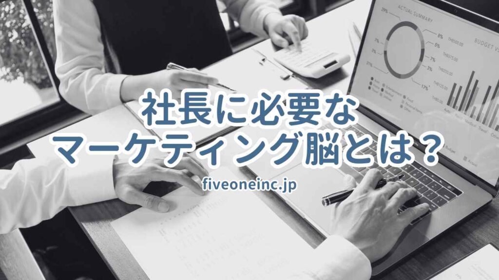 社長に必要なマーケティング脳とは?