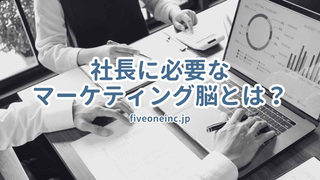 社長に必要なマーケティング脳とは？