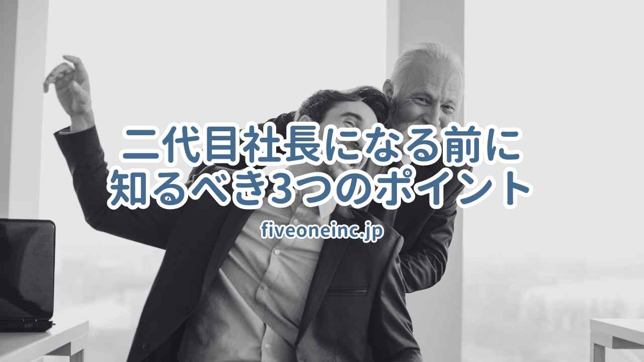 二代目社長になる前に知るべき3つのポイント