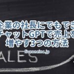 中小企業の社長にでもできる！チャットGPTで売上を増やす3つの方法