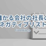 儲かる会社の社長のネガティブリスト