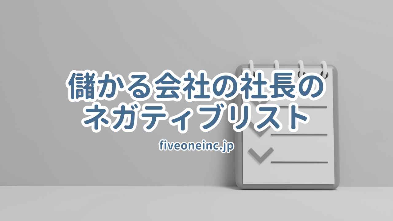 儲かる会社の社長のネガティブリスト