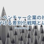 中小・ベンチャー企業の社長が心がける差別化戦略とは？